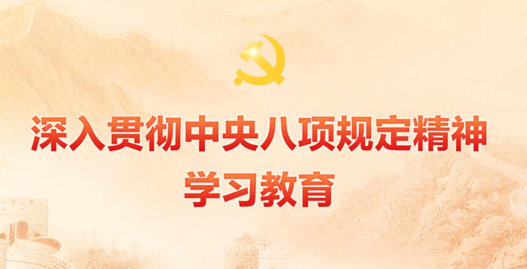 深入贯彻中央八项规定精神学习教育